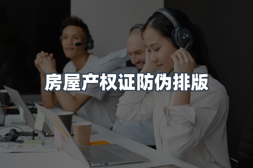 房屋产权证防伪排版